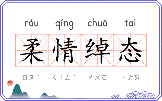 柔情绰态