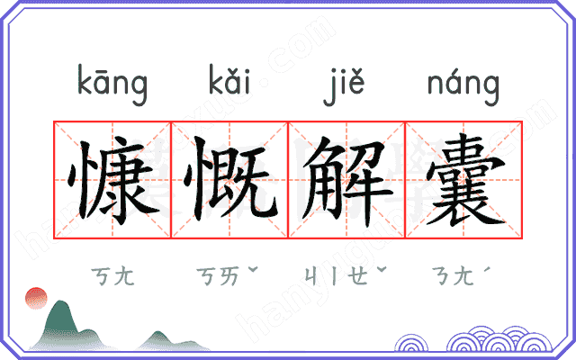 慷慨解囊