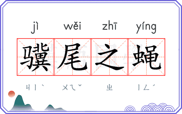 骥尾之蝇