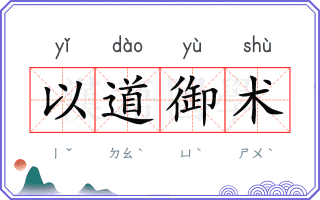 以道御术
