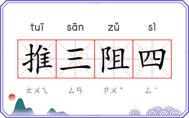 推三阻四
