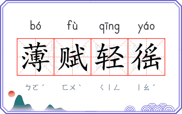 薄赋轻徭
