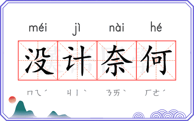 没计奈何