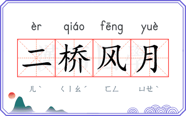 二桥风月
