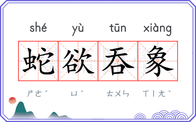 蛇欲吞象