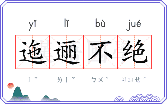 迤逦不绝