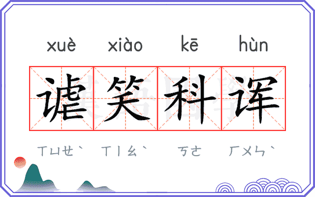 谑笑科诨