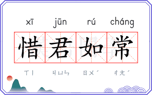 惜君如常