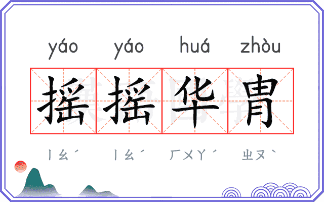 摇摇华胄