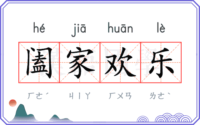 阖家欢乐