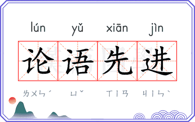 论语先进