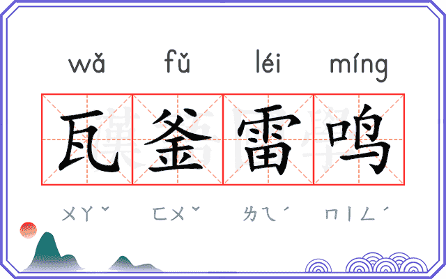 瓦釜雷鸣