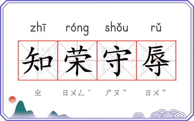 知荣守辱