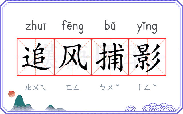 追风捕影