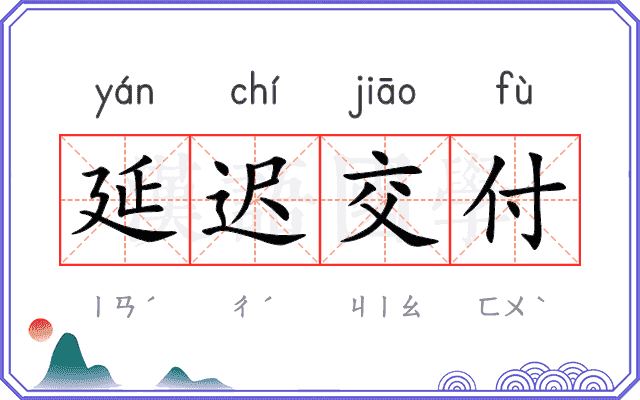 延迟交付