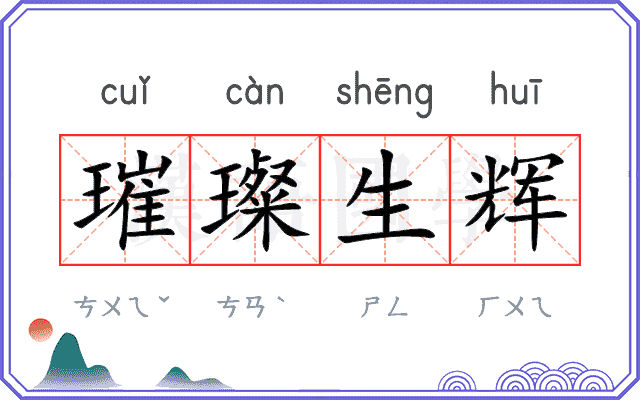 璀璨生辉