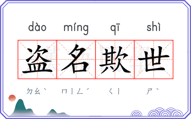 盗名欺世
