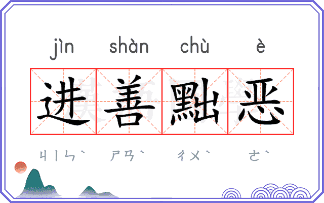 进善黜恶