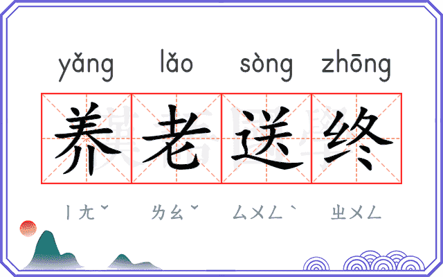 养老送终