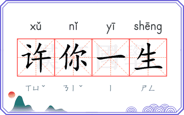 许你一生
