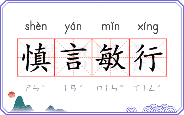 慎言敏行