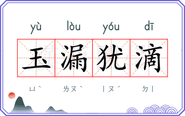 玉漏犹滴