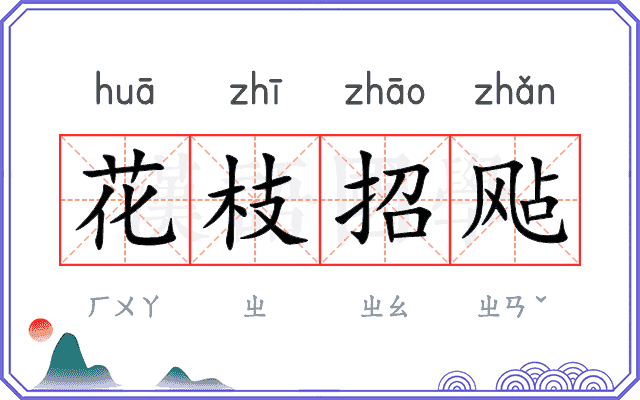 花枝招飐