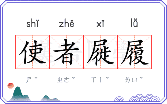 使者屣履