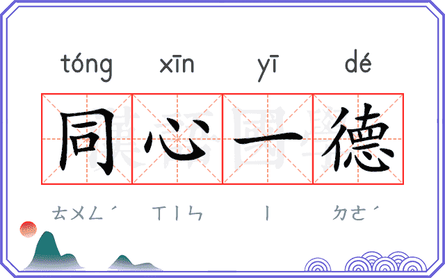 同心一德
