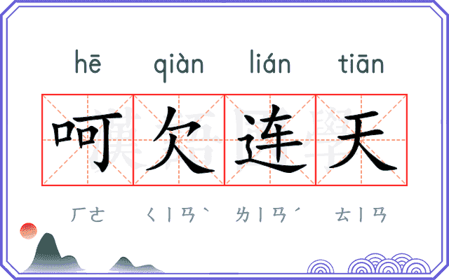 呵欠连天