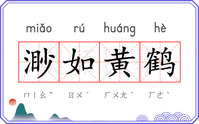 渺如黄鹤