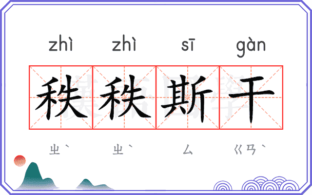 秩秩斯干