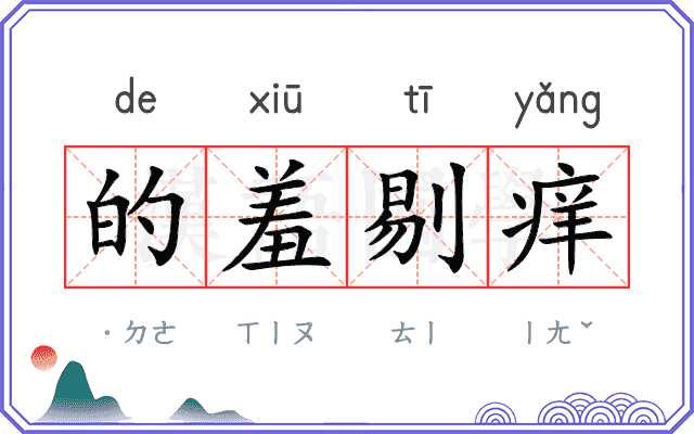 的羞剔痒