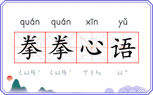 拳拳心语