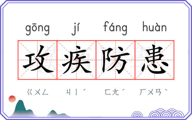 攻疾防患