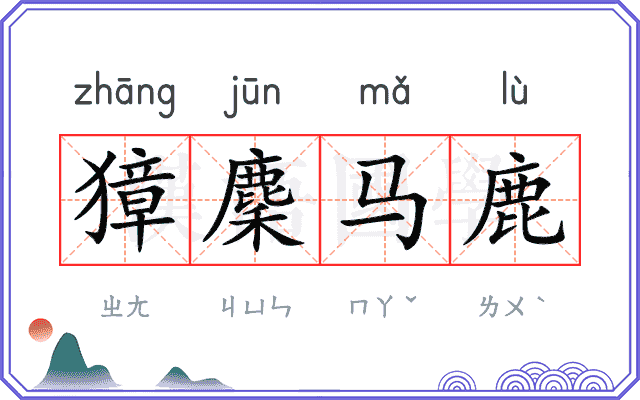 獐麇马鹿