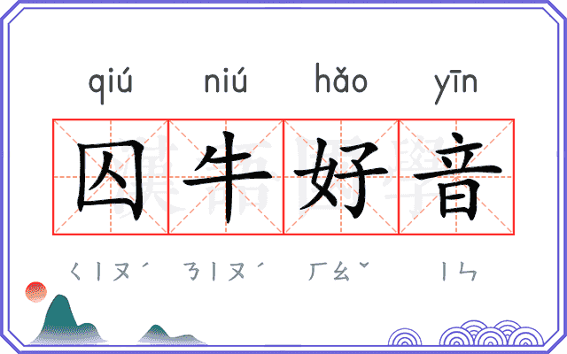 囚牛好音