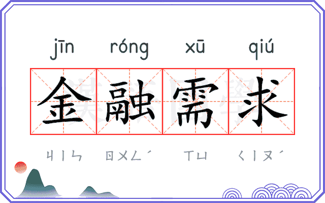 金融需求