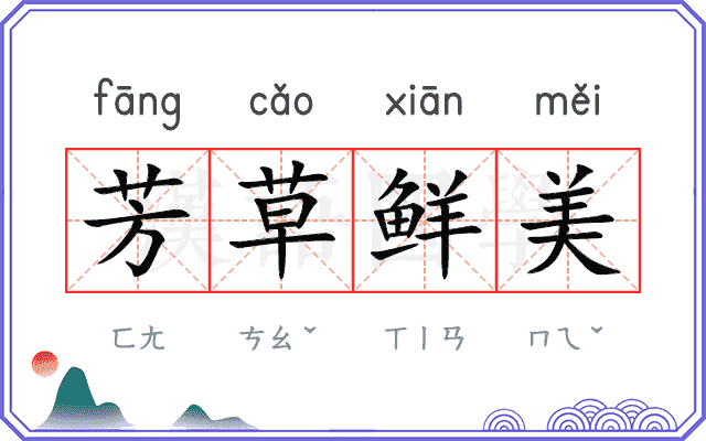 芳草鲜美