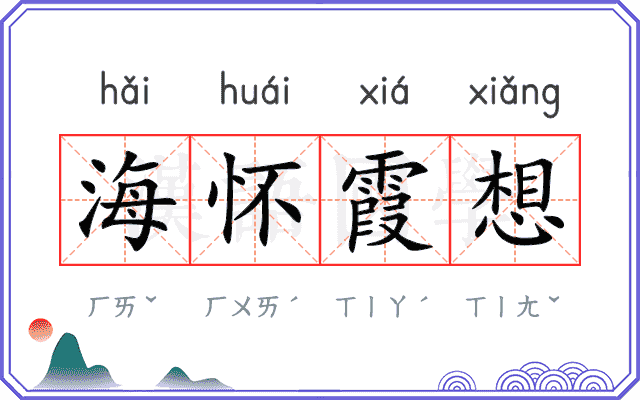 海怀霞想