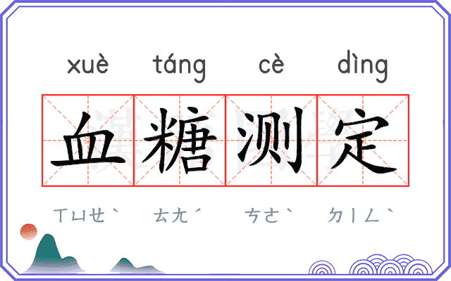 血糖测定