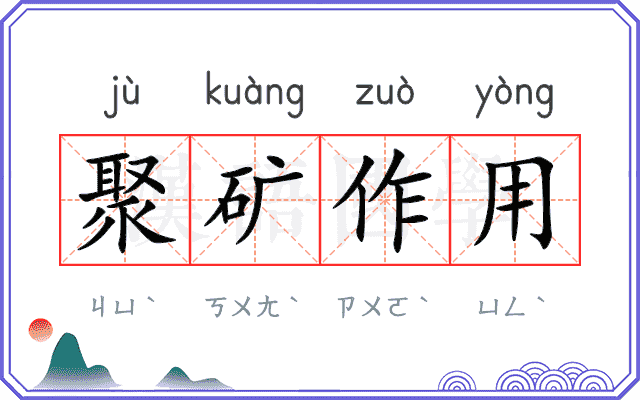 聚矿作用