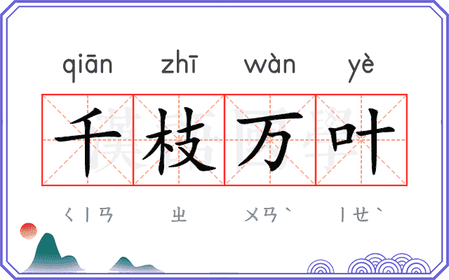 千枝万叶