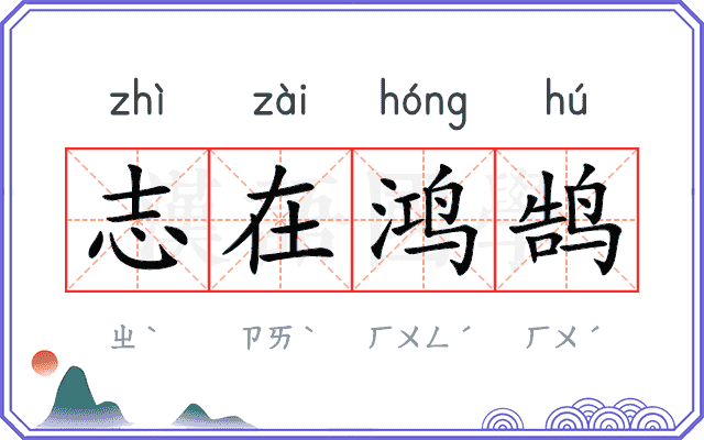 志在鸿鹄