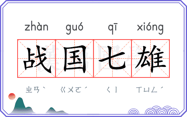 战国七雄