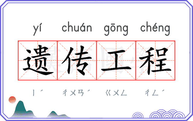 遗传工程
