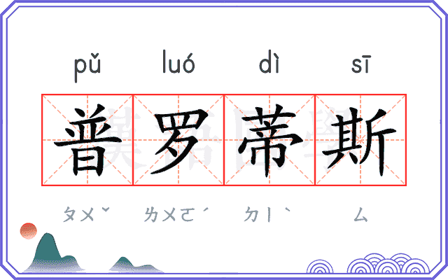 普罗蒂斯