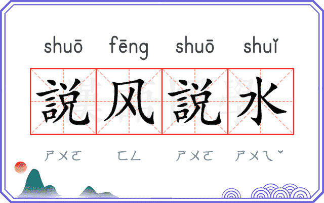 説风説水