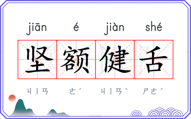 坚额健舌