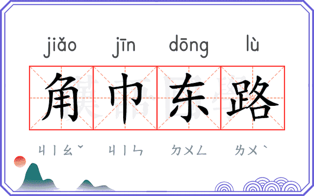 角巾东路